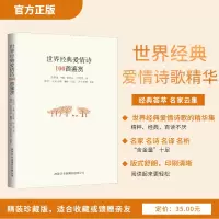 醉染图书世界经典爱情诗100首鉴赏9787517607