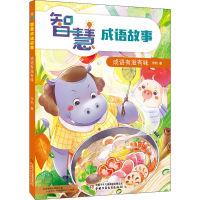醉染图书智慧成语故事 成语有滋有味9787514865912