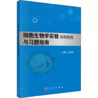 醉染图书细胞生物学实验简明教程与习题指南9787030487551