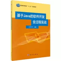 醉染图书基于Java的软件开发全过程实战9787030491565