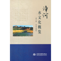 醉染图书漳河水文化概览9787517093855