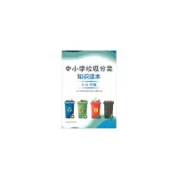 醉染图书中小学垃圾分类知识读本(4~6年级)9787511142771