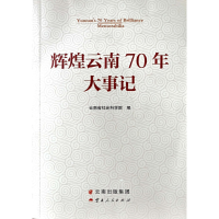 醉染图书辉煌云南70年·大事记9787222185708