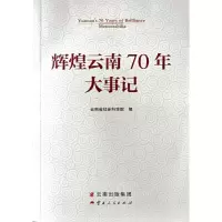 醉染图书辉煌云南70年·大事记9787222185708