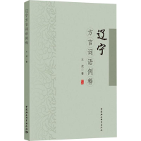 醉染图书辽宁方言词语例释9787520355087