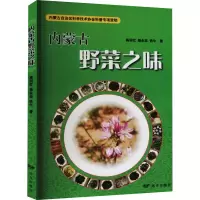 醉染图书内蒙古野菜之味9787555514350