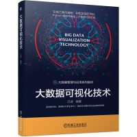 醉染图书大数据可视化技术9787111679134