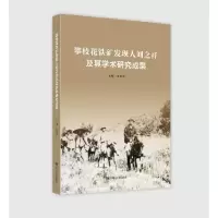 醉染图书攀枝花铁矿发现人刘之祥及其科学研究成果9787569031669