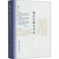 醉染图书梅冷生师友书札9787554016329