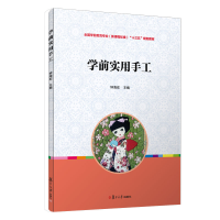 醉染图书学前实用手工9787309126914