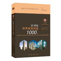 醉染图书20世纪世界建筑精品1000件 北美卷9787108067753