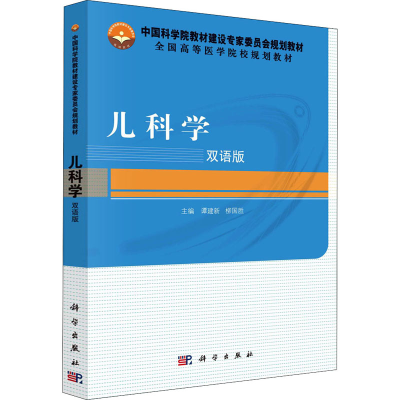 醉染图书儿科学 双语版9787030469069