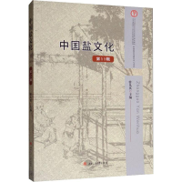 醉染图书中国盐文化 1辑9787564367015