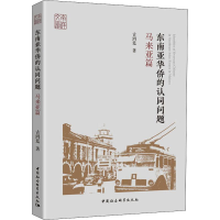 醉染图书东南亚华侨的认同问题 马来亚篇9787520349475