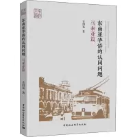 醉染图书东南亚华侨的认同问题 马来亚篇9787520349475