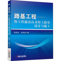 醉染图书路基工程——粉土改良粉土路基设计与施工9787111649519