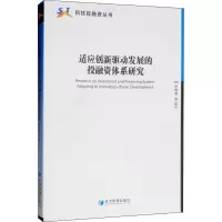 醉染图书适应创新驱动发展的融体系研究9787509663776