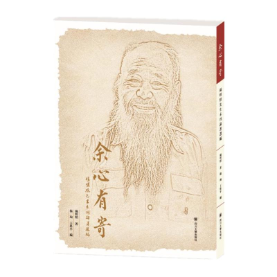 醉染图书余心有寄(杨明照先生未刊论著选编)9787569031607