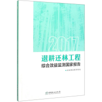 醉染图书2017退耕还林工程综合效益监测报告9787521904345