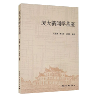 醉染图书厦大新闻学茶座9787520380898