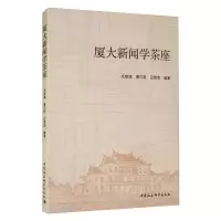 醉染图书厦大新闻学茶座9787520380898
