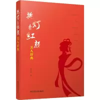 醉染图书挑灯看红颜 美人辞典9787557905286