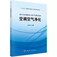 醉染图书空调空气净化9787030687326