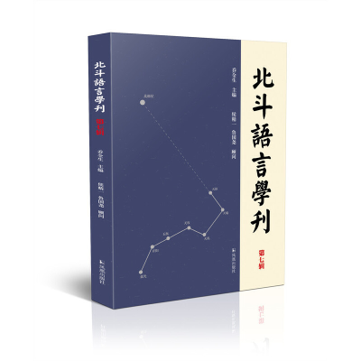 醉染图书北斗语言学刊(第七辑)9787550633285