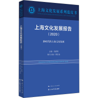 醉染图书上海文化发展报告(2020)9787545819182