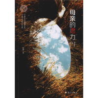 醉染图书母亲的愿力9787540787301