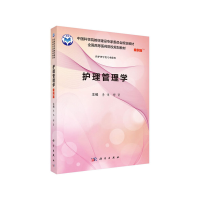 醉染图书护理管理学(案例版)9787030613158