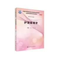 醉染图书护理管理学(案例版)9787030613158