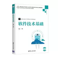醉染图书软件技术基础/瞿亮9787302535089