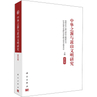 醉染图书中华之源与嵩山文明研究 第4辑9787030673602