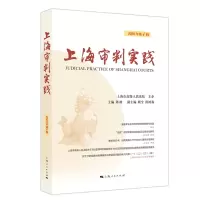 醉染图书上海审判实践(2020年辑)9787208164048