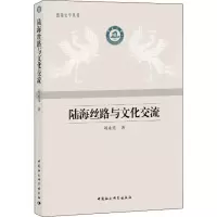 醉染图书陆海丝路与文化交流9787520346443