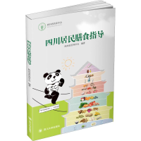 醉染图书四川居民膳食指导9787569017656