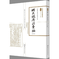 醉染图书中国科技典籍选刊(第四辑):明大统历法汇编9787571001780