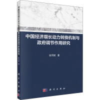 醉染图书中国经济增长动力转换机制与调节作用研究9787030638410