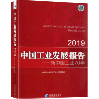 醉染图书中国工业发展报告 20199787509669167