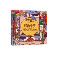 醉染图书时尚小史(精)/画给孩子的人文史9787531359050