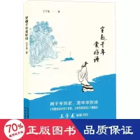 醉染图书穿越千年赏好诗9787554548455