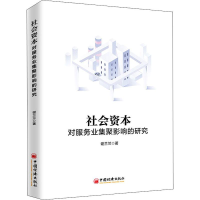 醉染图书社会资本对服务业集聚影响的研究9787513654982
