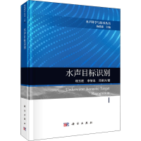 醉染图书水声目标识别9787030590046