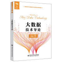醉染图书大数据技术导论(高职)9787560659787