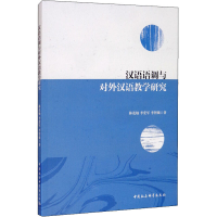 醉染图书汉语语调与对外汉语教学研究9787520359979