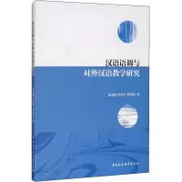 醉染图书汉语语调与对外汉语教学研究9787520359979
