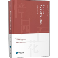 醉染图书湖南方言与当代语理互动研究97875130667
