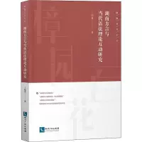 醉染图书湖南方言与当代语理互动研究97875130667