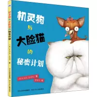 醉染图书机灵狗与大脸猫的秘密计划9787559527